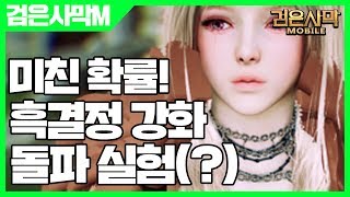 검은사막 모바일 흑결정 돌파 실험 - 검은사막M 미친 확률 [사키엘TV]