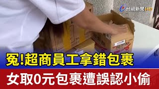 冤！超商員工拿錯包裹 女取0元包裹遭誤認小偷