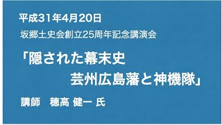 20190420講演会「隠された幕末史・芸州広島藩と神機隊」