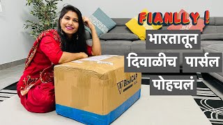 अखेर भारतातून दिवाळीच पार्सल पोहचलं  | बघा काय काय आलं भारतातून | Unboxing package from India | #108