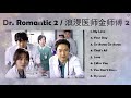 dr romantic 2 ost 浪漫医师金师傅 2 full album