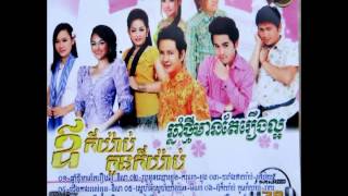 ឪក៏យ៉ាប់ កូនក៏យ៉ាប់ | ច្រៀងដោយៈ ពែកមី - សុគន្ធ ថេរ៉ាយុ