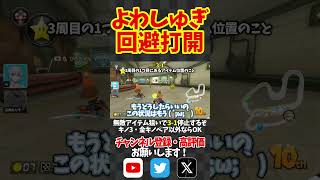 よわしゅぎアイテムでも神打開！#shorts #short #マリオカート8dx #マリオカート8デラックス #mk8dx #打開 #神打開 #サンダー回避 #はいよろこんで #switch #マリカ