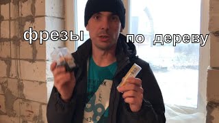 Фрезы по дереву для ручного фрезера которыми я работаю.