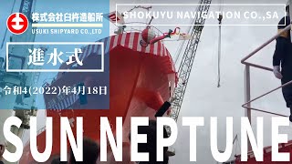 SUN NEPTUNE｜進水式（ SHOKUYU NAVIGATION CO.,S.A  様） 2022.04.18｜（株）臼杵造船所  USUKI SHIPYARD CO.,LTD