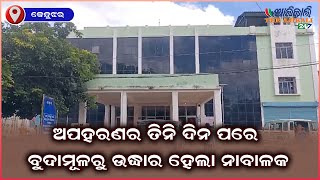 ଅପହରଣର ତିନି ଦିନ ପରେ ବୁଦାମୂଳରୁ ଉଦ୍ଧାର ହେଲା ନାବାଳକ, ଡାକ୍ତରଖାନାରେ ଭର୍ତି, କେନ୍ଦୁଝର