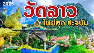 laos: วัดลาว ที่ใหญ่ที่สุด แห่งเดียวในลาว 🇱🇦