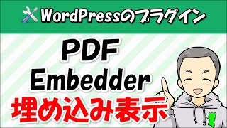 WordPressにPDFを埋め込み表示させる方法【PDF Embedder】