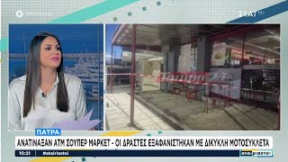 Τραγικός θάνατος ηλικιωμένης στη Χίο -Ανατίναξαν ΑΤΜ στην Πάτρα – Επανήλθε στις ράγες ο «Μουτζούρης»