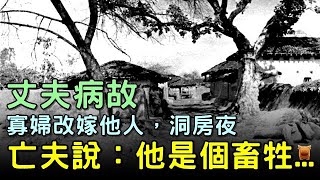 丈夫病故，寡婦改嫁他人，洞房夜亡夫說：他是一個畜牲...#唐朝民間故事 #楓牛愛世界