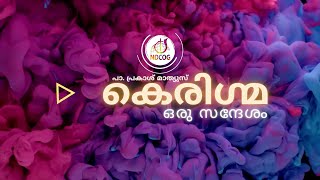 കെരിഗ്മ ഒരു സന്ദേശം || PR .PRAKASH MATHEW || POWERVISION TV || EPI 21