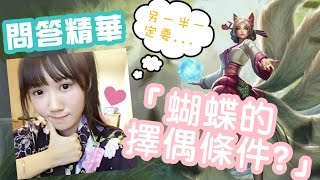 ♥蝴蝶兒♥蝴蝶的擇偶條件｜By U7