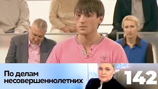 ПО ДЕЛАМ НЕСОВЕРШЕННОЛЕТНИХ | Серия 142