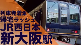 【少し時間帯早めの帰宅ラッシュ！各停、快速、新快速が次々発着！】JR西日本 京都線 新大阪駅 帰宅・夕ラッシュ 列車発着集