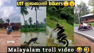 പണിപാളിയ സഹാസങ്ങൾ😂❌ | Troll video | funny bike accident troll | funny malayalam troll | malayalam