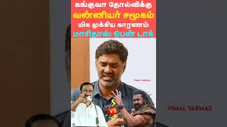 கங்குவா தோல்விக்கு வன்னியர் சமூகம் மிக முக்கிய காரணம் - மாரிதாஸ் ஓபன் டாக்...,