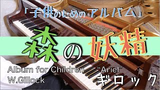 【プロが弾く】ギロック：森の妖精　「子供のためのアルバム」より　Gillock  \