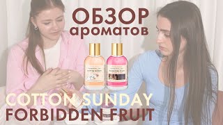 Обзор ароматов Forbidden Fruit и Cotton Sunday Memories lab. Бренд Christine Lavoisier Parfums