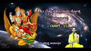 ಶ್ರೀ ವಿಷ್ಣುಸಹಸ್ರನಾಮ ಸ್ತೋತ್ರದ ಅರ್ಥ ಚಿಂತನ (Part-15) | Sri Vishnu Sahasranaama - Ananthakrishna Acharya