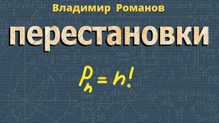 ПЕРЕСТАНОВКИ комбинаторика