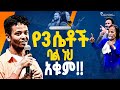 🔴የ3 ሴቶች ባል ነህ አቁም//ነብይ መስፍን አለሙ እና ነብይት አስናቀች ባንጫ#gihon_tv_worldwide#prophacy