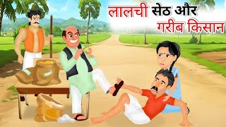 गरीब किसान और लालची सेठ की न्यू कहानी || new moral stories |•| garib kisan or lalchi seth