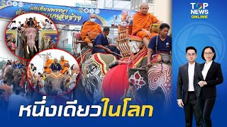 สุดยิ่งใหญ่หนึ่งเดียวในโลก ตักบาตรบนหลังช้างสุรินทร์ เนื่องในวันอาสาฬหบูชา-เข้าพรรษา