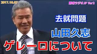 【中日】山田久志がゲレーロについて語る 去就問題 20171007