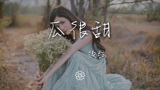 後弦 - 瓜很甜『瓜很甜 海很鹹 偏偏你要說再見』【動態歌詞Lyrics】