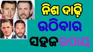 ନିଶ ଦାଢ଼ି ଉଠିବାର ସହଜ ଉପାୟ ।nisa dadhi uthibar sahaj upaya@bidhi bidhan odia, ଵିଧି ଵିଧାନ ଓଡ଼ିଆ