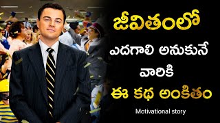 జీవితాన్ని మార్చేసే కథ.! | Telugu Motivational Video | Voice Of Telugu