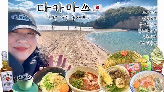 🇯🇵 다카마쓰 여행 2박 3일 풀버전!🧡 붓쇼잔 패스로 하루를 보내는 법, 쇼도시마 당일 자유여행, 정말 추웠던 다카마쓰, 혼자여서 좋은 소도시 여행 브이로그(구글맵 링크 공유)