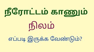 நீரோட்டம் காணும் நிலம் எப்படி இருக்க வேண்டும்?