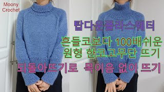 대바늘 폴라스웨터/쉽고 이쁜 원형한코고무단뜨기