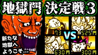 大狂乱か魔剣士かファイターか！？ 地獄門決定戦3　にゃんこ大戦争