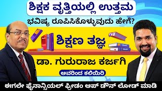 ಶಿಕ್ಷಕ ವೃತ್ತಿಯಲ್ಲಿ ಉತ್ತಮ ಭವಿಷ್ಯ ರೂಪಿಸಿಕೊಳ್ಳುವುದು ಹೇಗೆ? ಶಿಕ್ಷಣ ತಜ್ಞ ಡಾ. ಗುರುರಾಜ ಕರ್ಜಗಿ ಅವರಿಂದ ಕಲಿಯಿರಿ