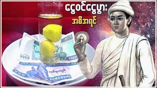 တစ်လမှာ ၂ကြိမ်သာပြုလုပ်လို့ရတဲ့ ငွေဝင်​​ငွေပွား အစီအရင်