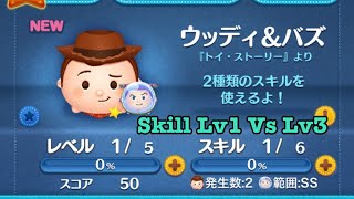 Tsum Tsum ウッディ\u0026バズ 胡迪\u0026巴斯 Woody\u0026 Buzz Skill Lv1 Vs Lv3