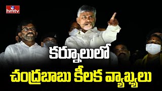 కర్నూలులో చంద్రబాబు కీలక వ్యాఖ్యలు | Chandrababu In Kurnool | hmtv