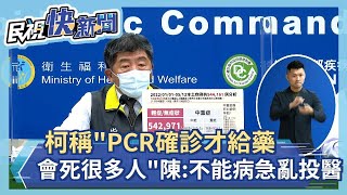 快新聞／柯文哲稱「PCR確診才給藥會死很多人」    陳時中：不能病急亂投醫－民視新聞