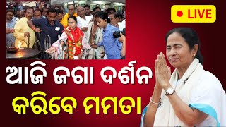 LIVE |Weat Bengal CM Visit Odisha For Three-Day|ପୁରୀ ଯିବେ ଦିଦି|Mamata Banerjee Visit Puri Srimandir