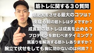 筋トレに関する視聴者からの質問３０回答していきます!!【Q\u0026A】