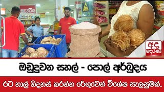 ඔඩුදුවන සහල් - පොල් අර්බුදයරට හාල් නිදහස් කරන්න රේගුවෙන් විශේෂ සැලසුමක්...