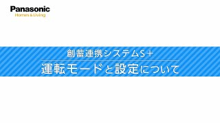 創蓄連携システムS+ 取扱い説明「運転モードと設定について」