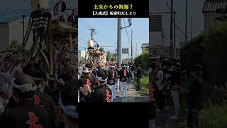 土生からの祝福❗【入魂式/新家町だんじり】 高石市取石地区 Danjiri