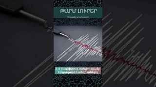 5,4 մագնիտուդ ուժգնությամբ երկրաշարժ է տեղի ունեցել
