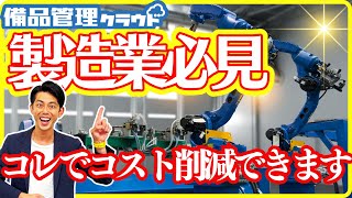 【備品管理】建設・製造業必見！備品管理クラウドで効率アップ＆コスト削減の秘訣