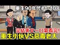 【重生90年代完整版】前世被惡毒奶奶逼著倒插門最後慘死，重生後第一件事和惡毒老太分家，靠著記憶外掛成為第一首富瘋狂復仇！ #原創動畫 #一口氣看完系列 #沙雕動畫 #合集 #二次元