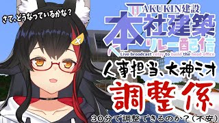 【本社建設リレー】AKUKIN建設、人事担当の大神ミオ動きます【調整係】