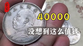 8块银元一共值48000，没想到这一块就值40000，鉴定后一算账很开心【老汉大哥大】